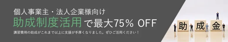 助成金制度歌謡で最大75％OFF