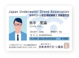 水中ドローンのライセンスカードの見本