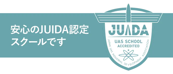 JUIDA認定スクールの説明