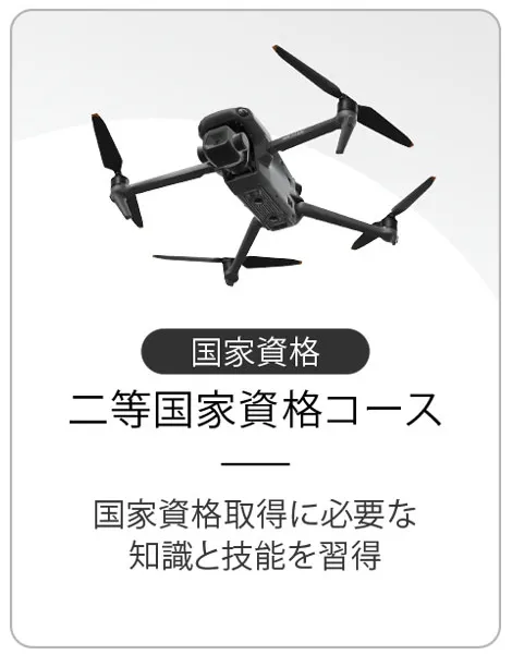 二等国家資格コース　国家資格取得に必要な知識と技術を習得