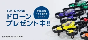 ドローンプレゼント