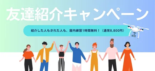 友達紹介キャンペーン