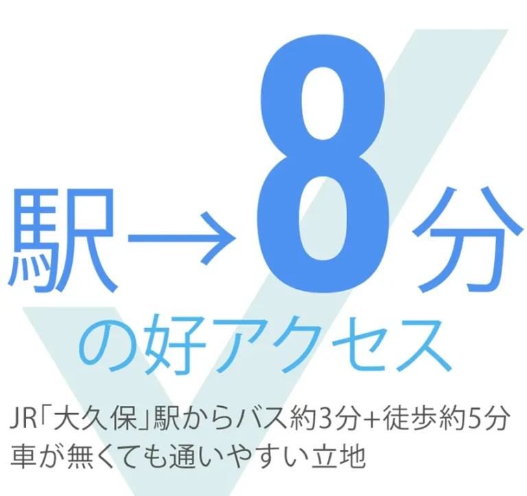 駅から8分の好アクセス JR大久保駅からバス約3分+徒歩5分、車がなくても通いやすい立地