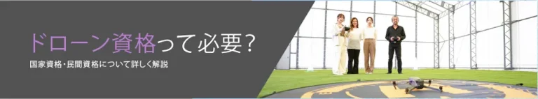 ドローン資格って必要？