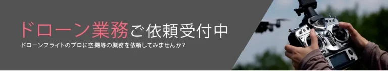 ドローン業務ご依頼受付中