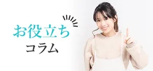 お役立ちコラム