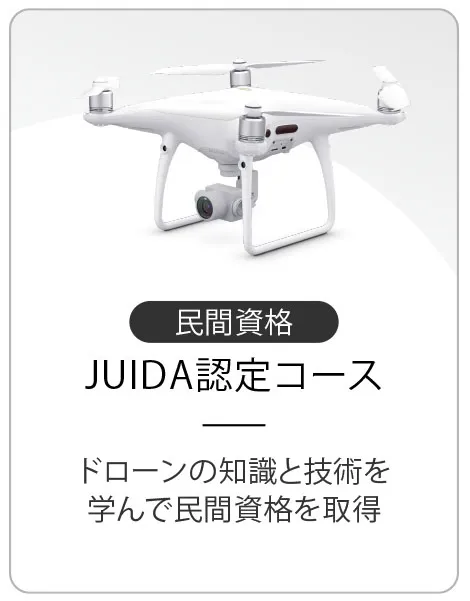 JUIDA認定コース　ドローンの知識と技術を学んで民間資格を取得