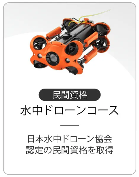 日本水中ドローン協会設定の民間資格を取得